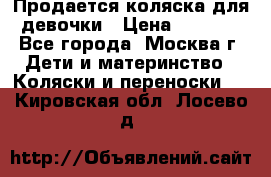 Продается коляска для девочки › Цена ­ 6 000 - Все города, Москва г. Дети и материнство » Коляски и переноски   . Кировская обл.,Лосево д.